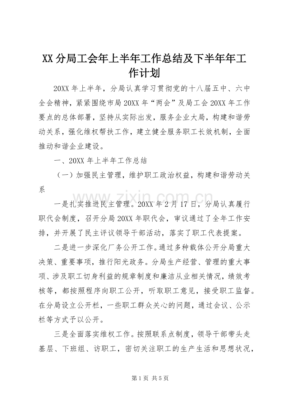 XX分局工会年上半年工作总结及下半年年工作计划.docx_第1页