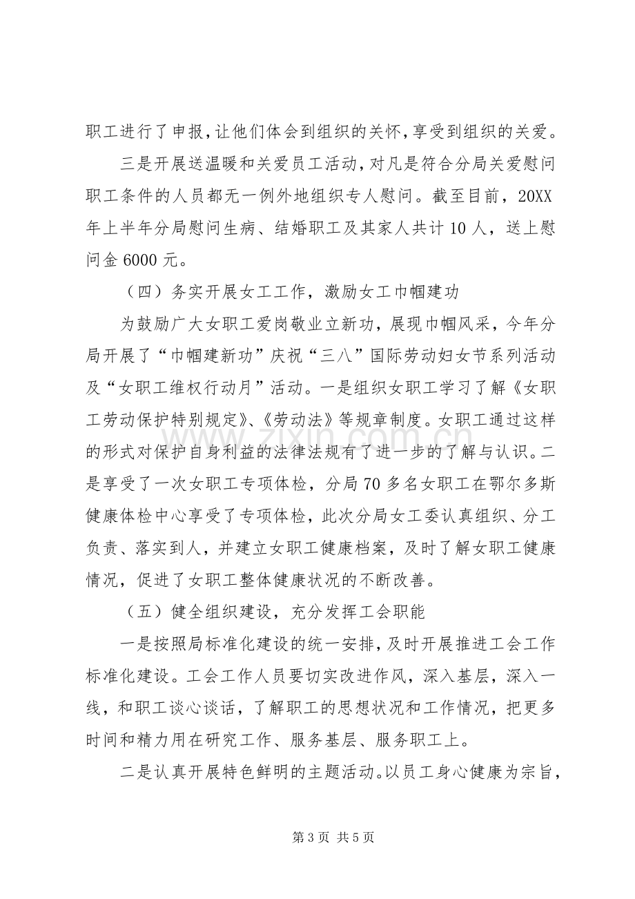 XX分局工会年上半年工作总结及下半年年工作计划.docx_第3页