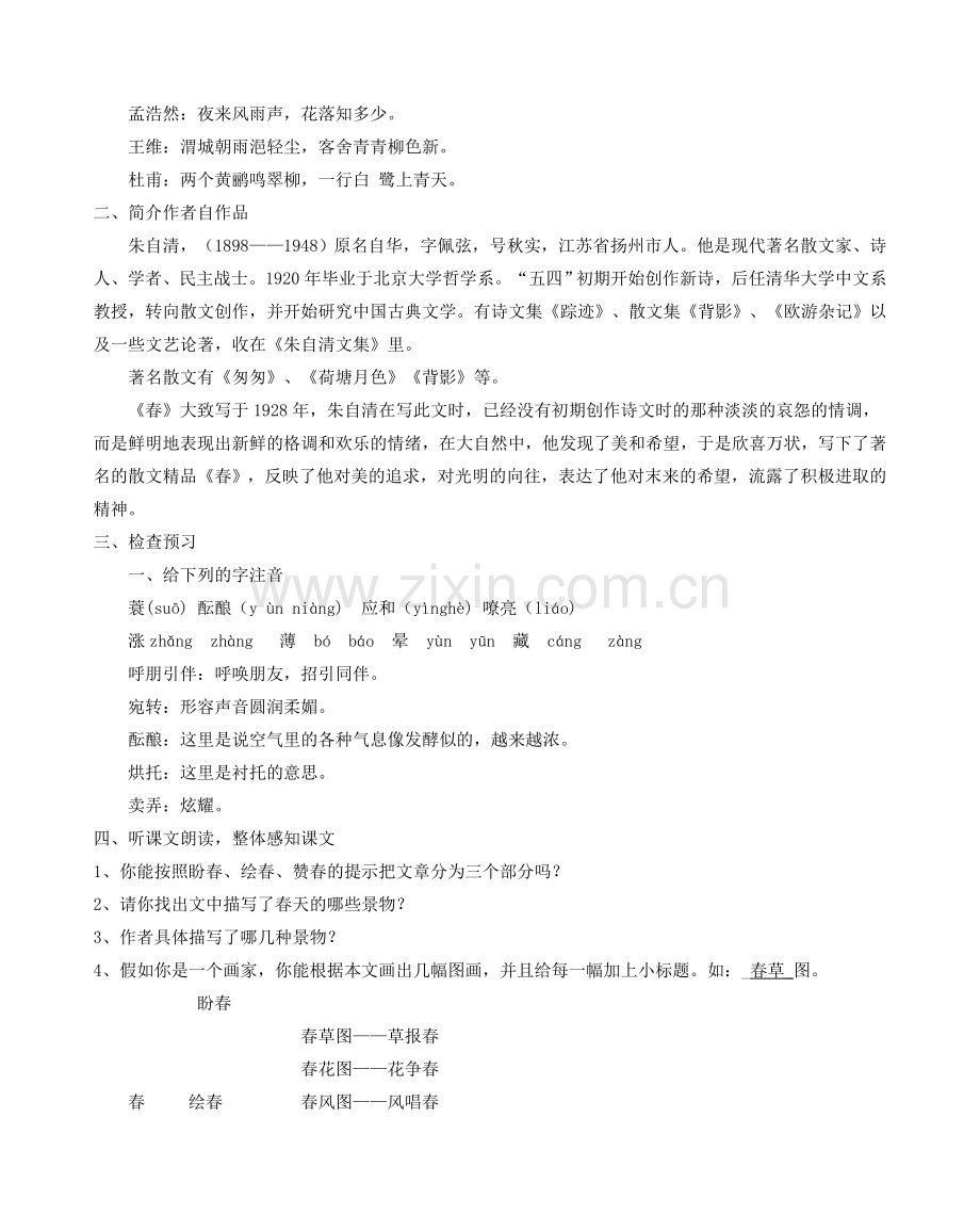 七年级语文上册 1 春教案1 新人教版-新人教版初中七年级上册语文教案.doc_第2页