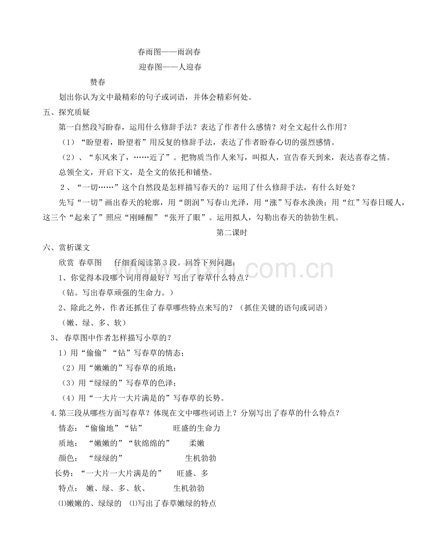 七年级语文上册 1 春教案1 新人教版-新人教版初中七年级上册语文教案.doc_第3页