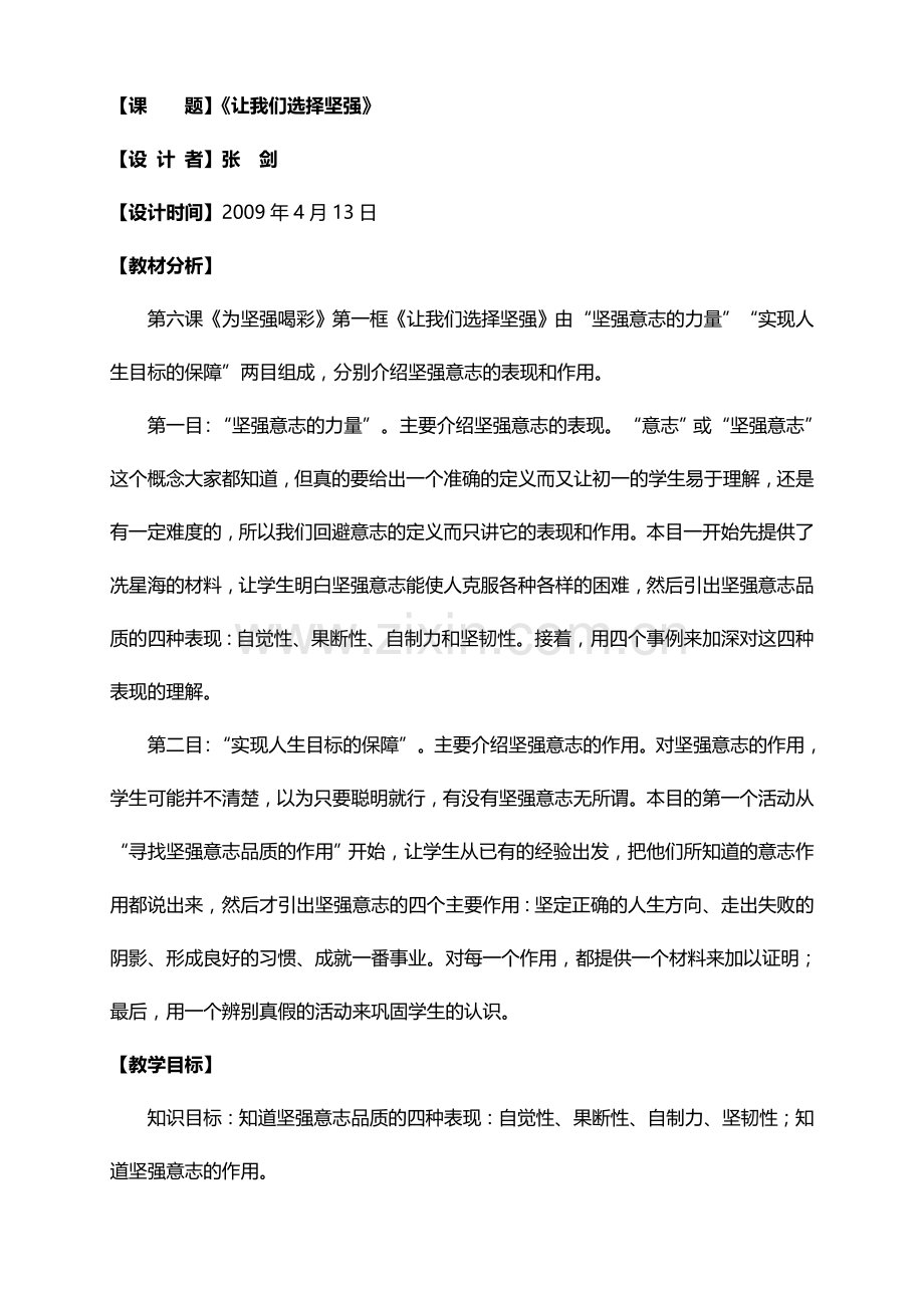 七年级政治第六课 为坚强喝彩《让我们选择坚强》教案.doc_第1页