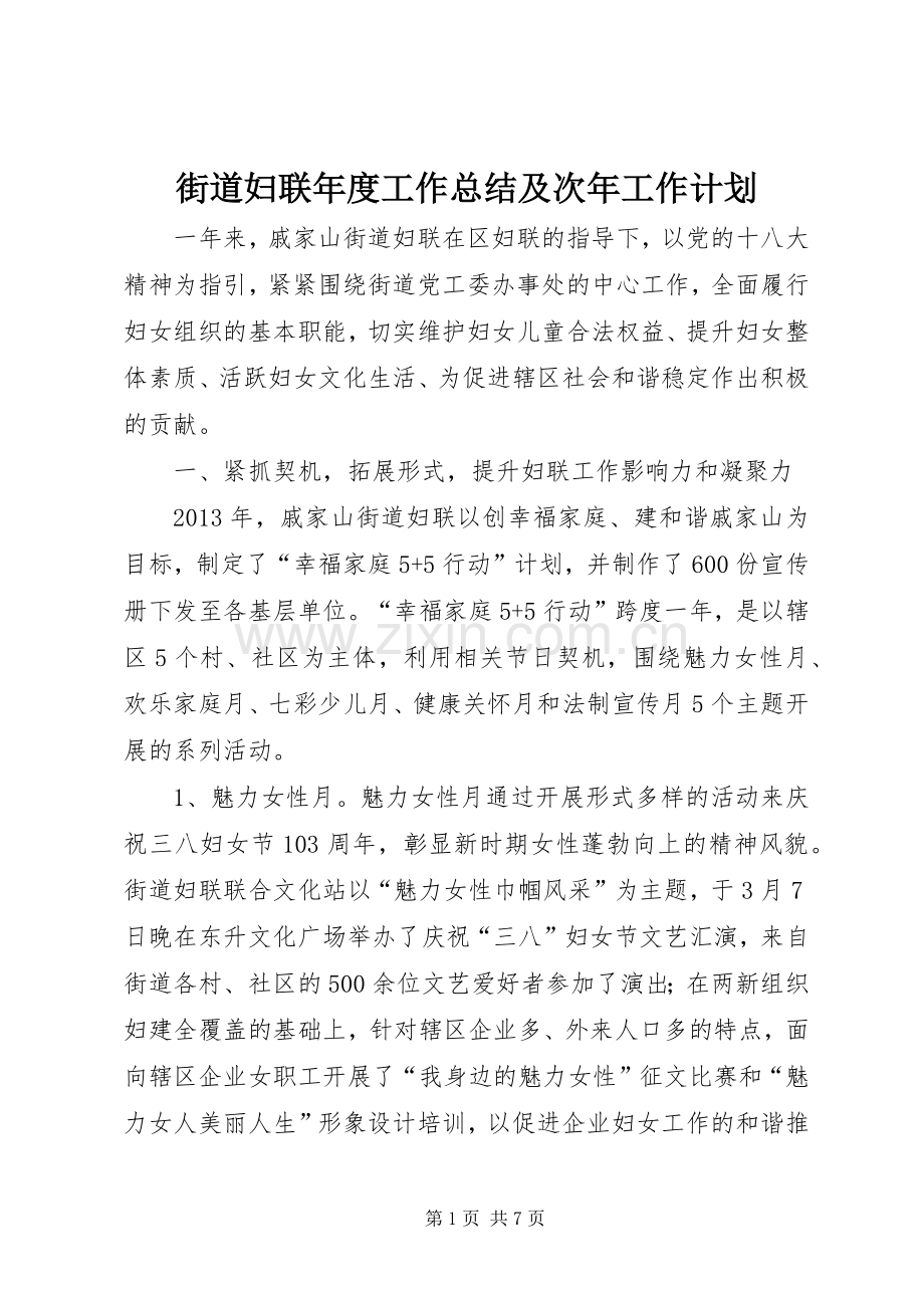 街道妇联年度工作总结及次年工作计划.docx_第1页