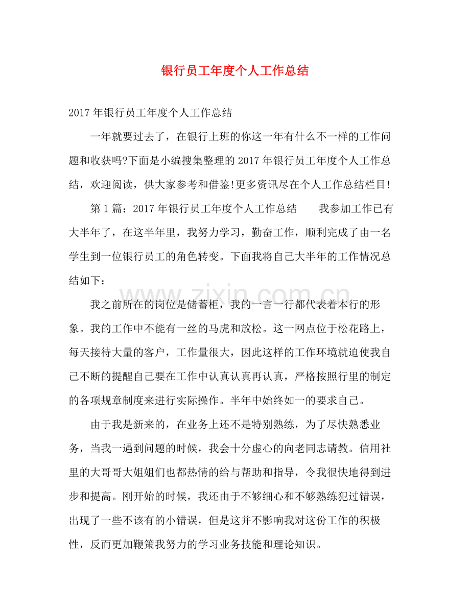 银行员工年度个人工作总结 .docx_第1页