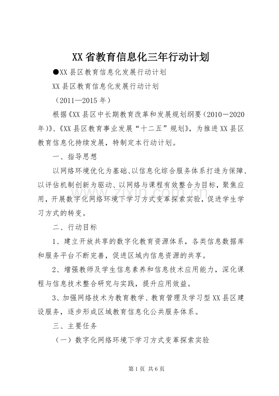 XX省教育信息化三年行动计划 .docx_第1页