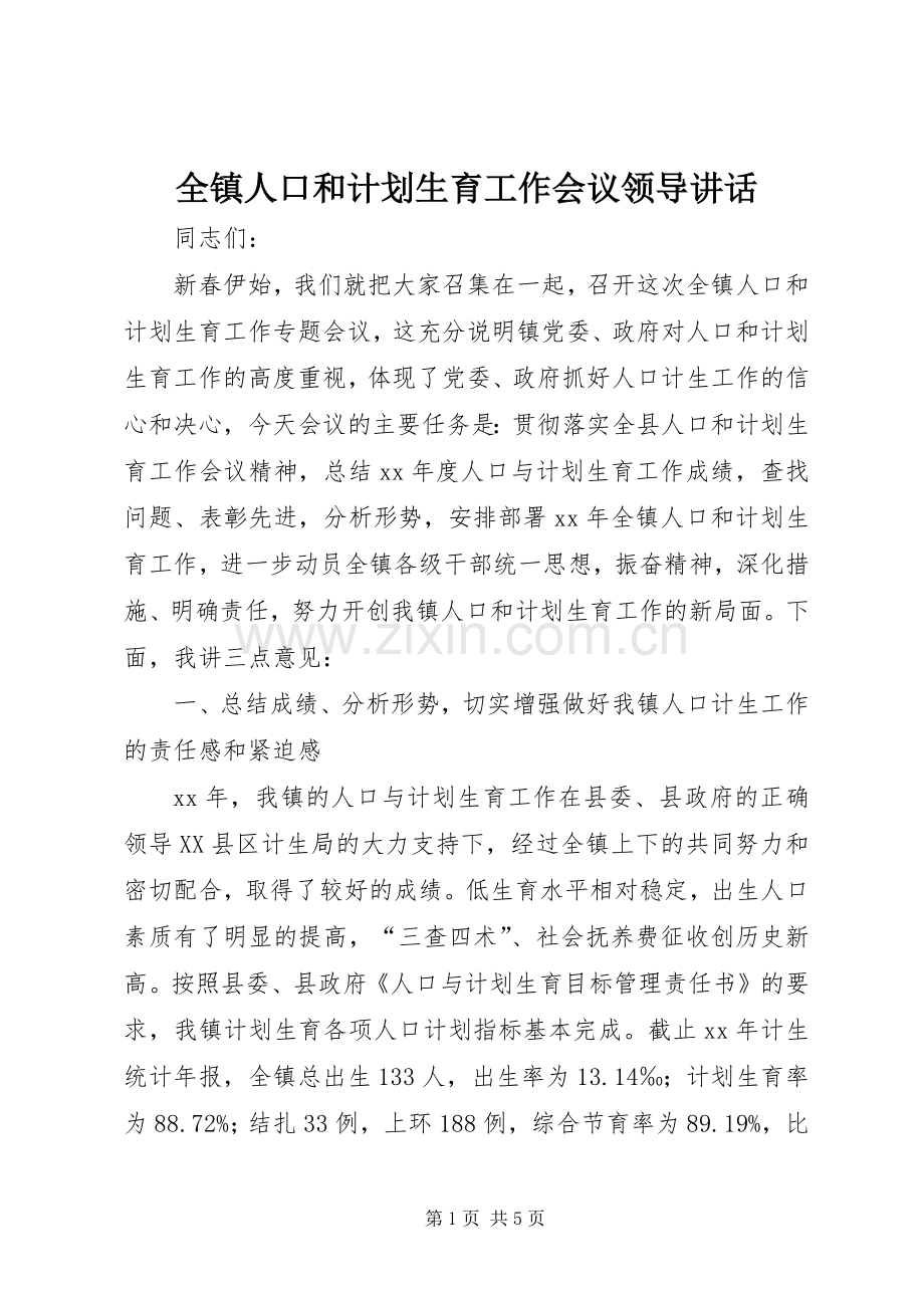 全镇人口和计划生育工作会议领导讲话_1.docx_第1页