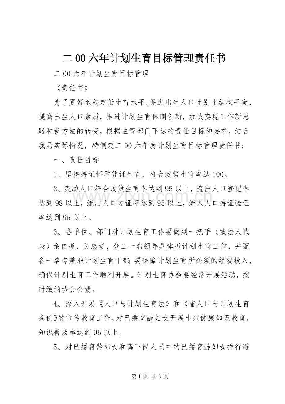 二00六年计划生育目标管理责任书.docx_第1页