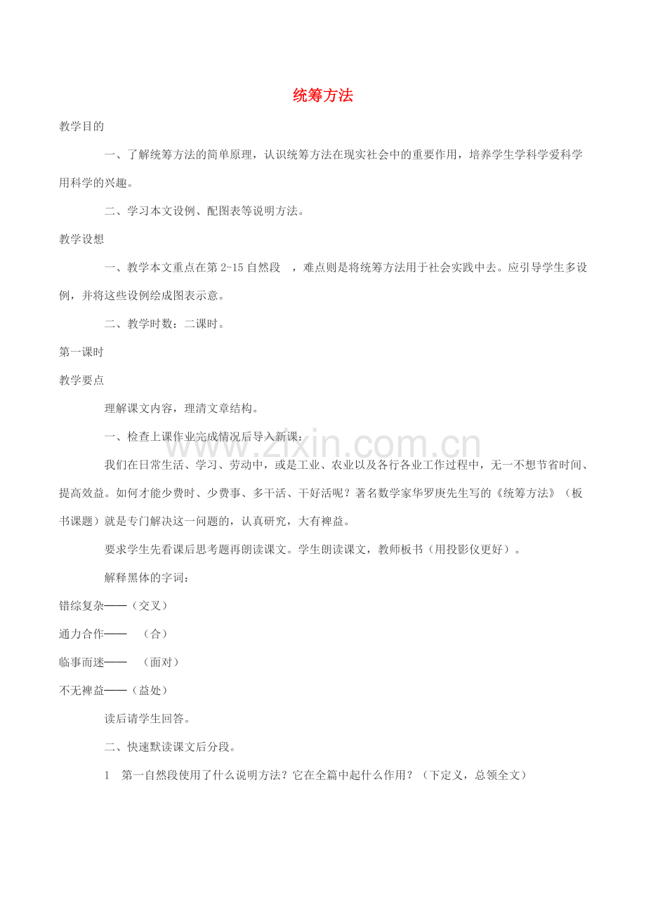 度八年级语文下册 第三单元 12 统筹方法教案 苏教版-苏教版初中八年级下册语文教案.doc_第1页