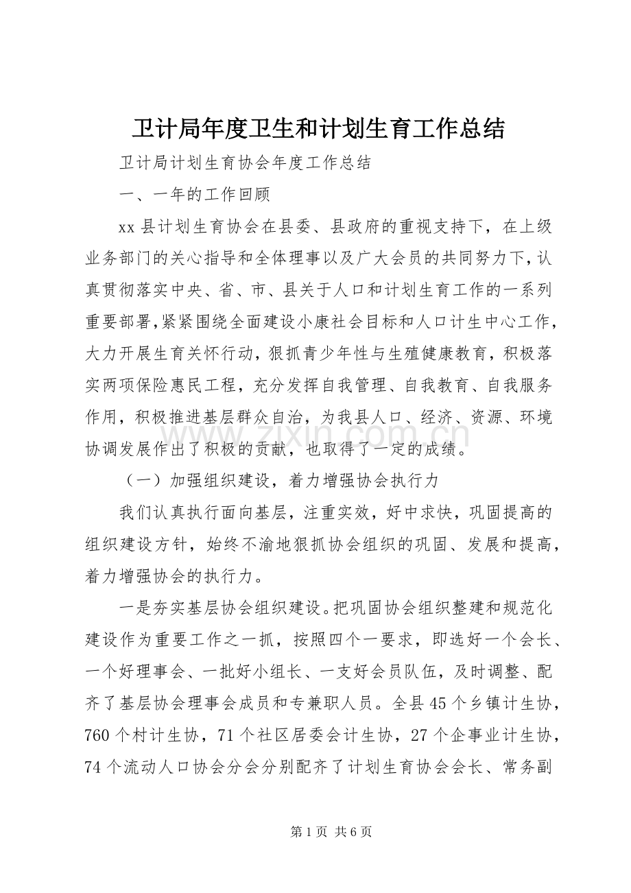 卫计局年度卫生和计划生育工作总结_1.docx_第1页