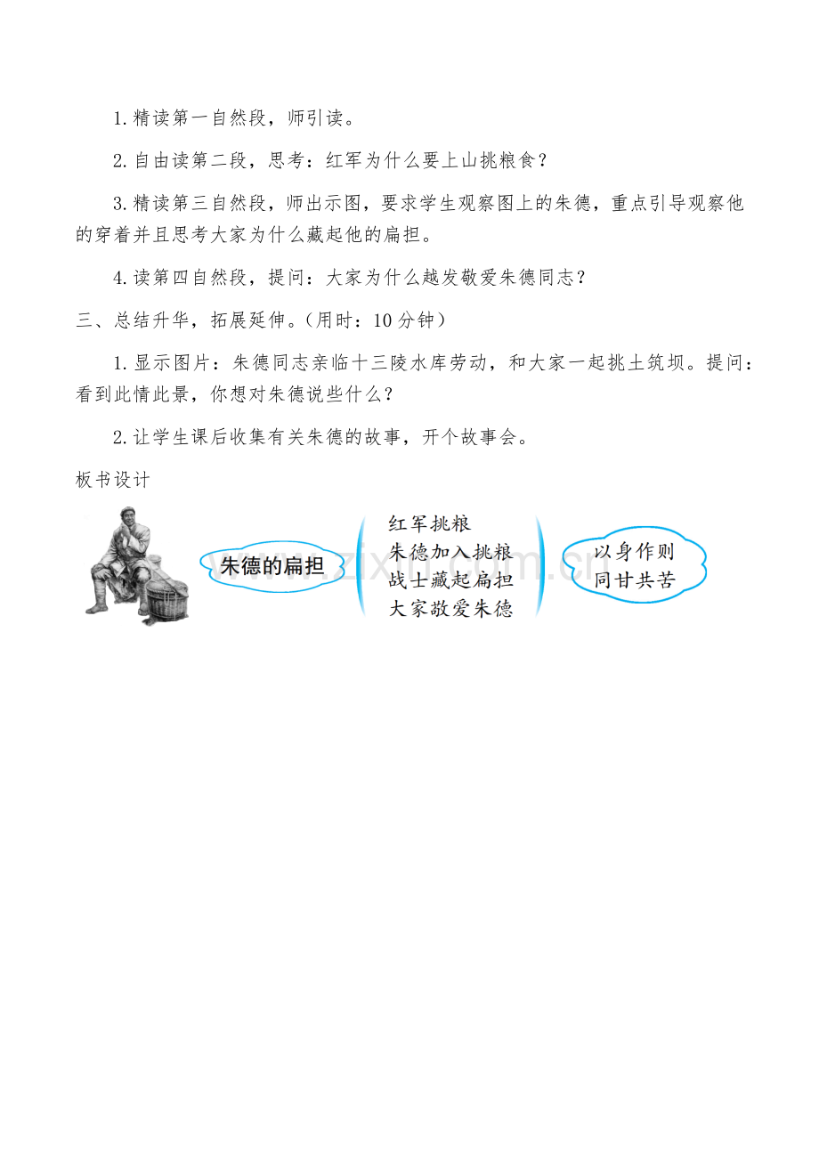 部编教材二年级上册语文《朱德的扁担》教学设计.docx_第3页