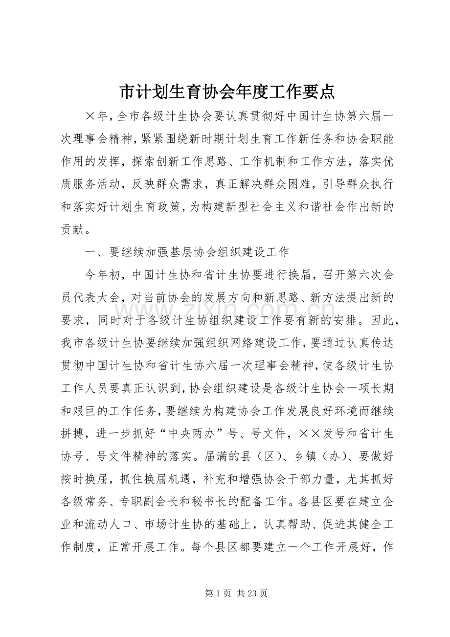 市计划生育协会年度工作要点 .docx_第1页