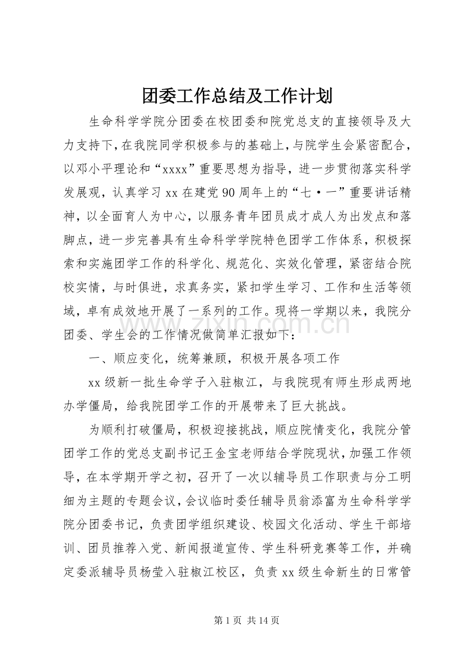 团委工作总结及工作计划 .docx_第1页