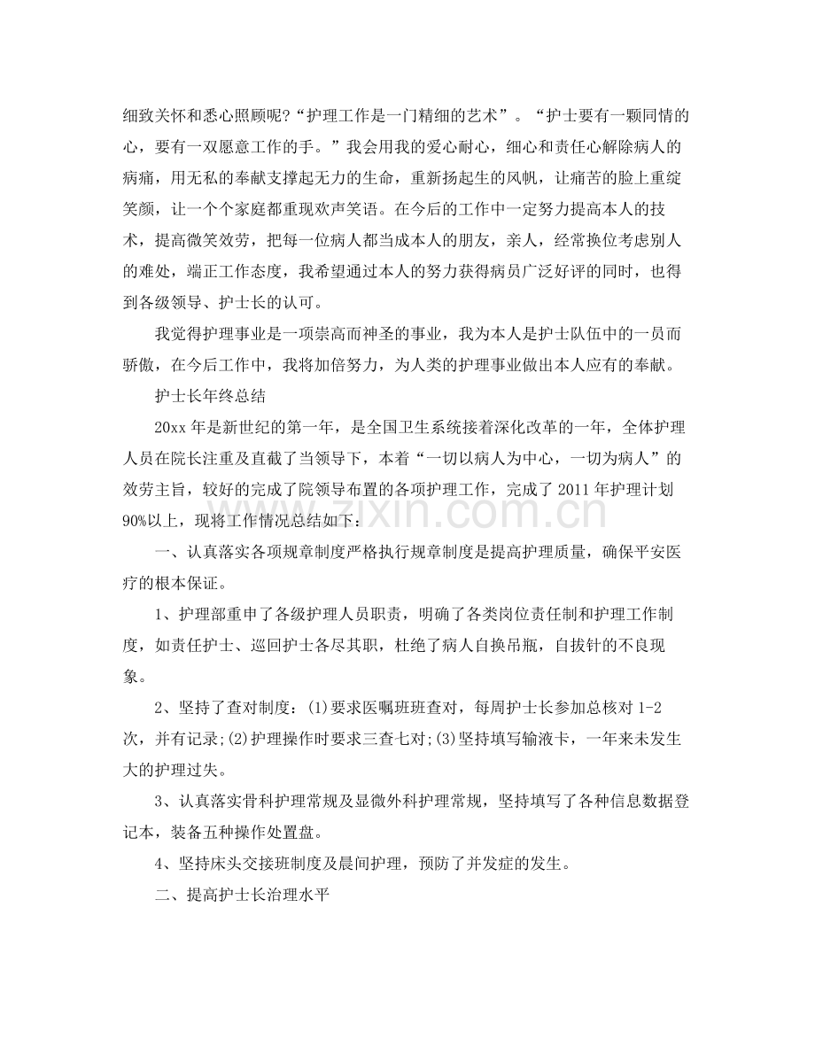 2021年度工作参考总结护士长年度个人工作参考总结.docx_第2页