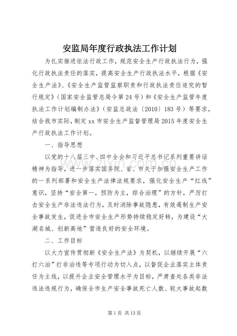 安监局年度行政执法工作计划.docx_第1页