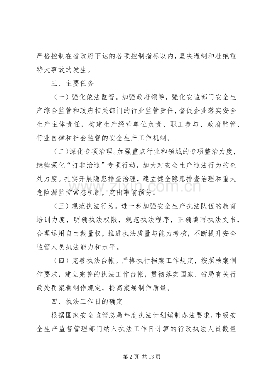 安监局年度行政执法工作计划.docx_第2页