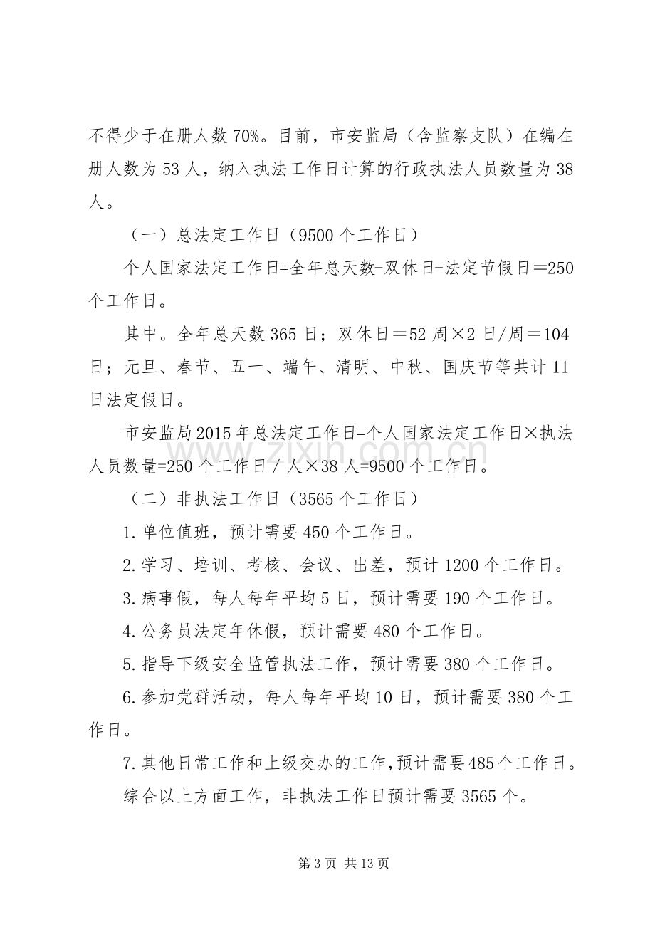 安监局年度行政执法工作计划.docx_第3页