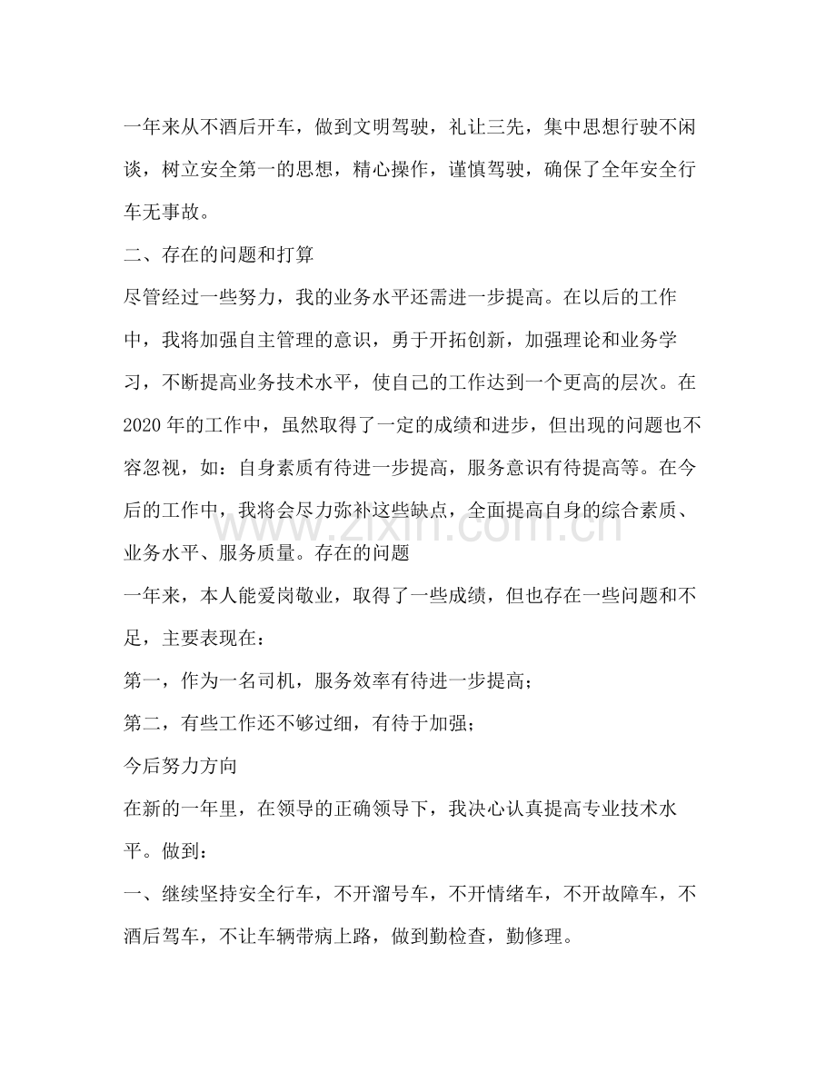 司机个人年终总结 (2) .docx_第2页