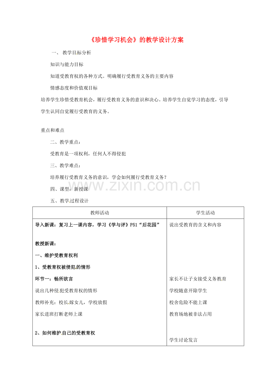 江苏省常州市花园中学八年级政治下册《珍惜学习机会》教案 新人教版.doc_第1页