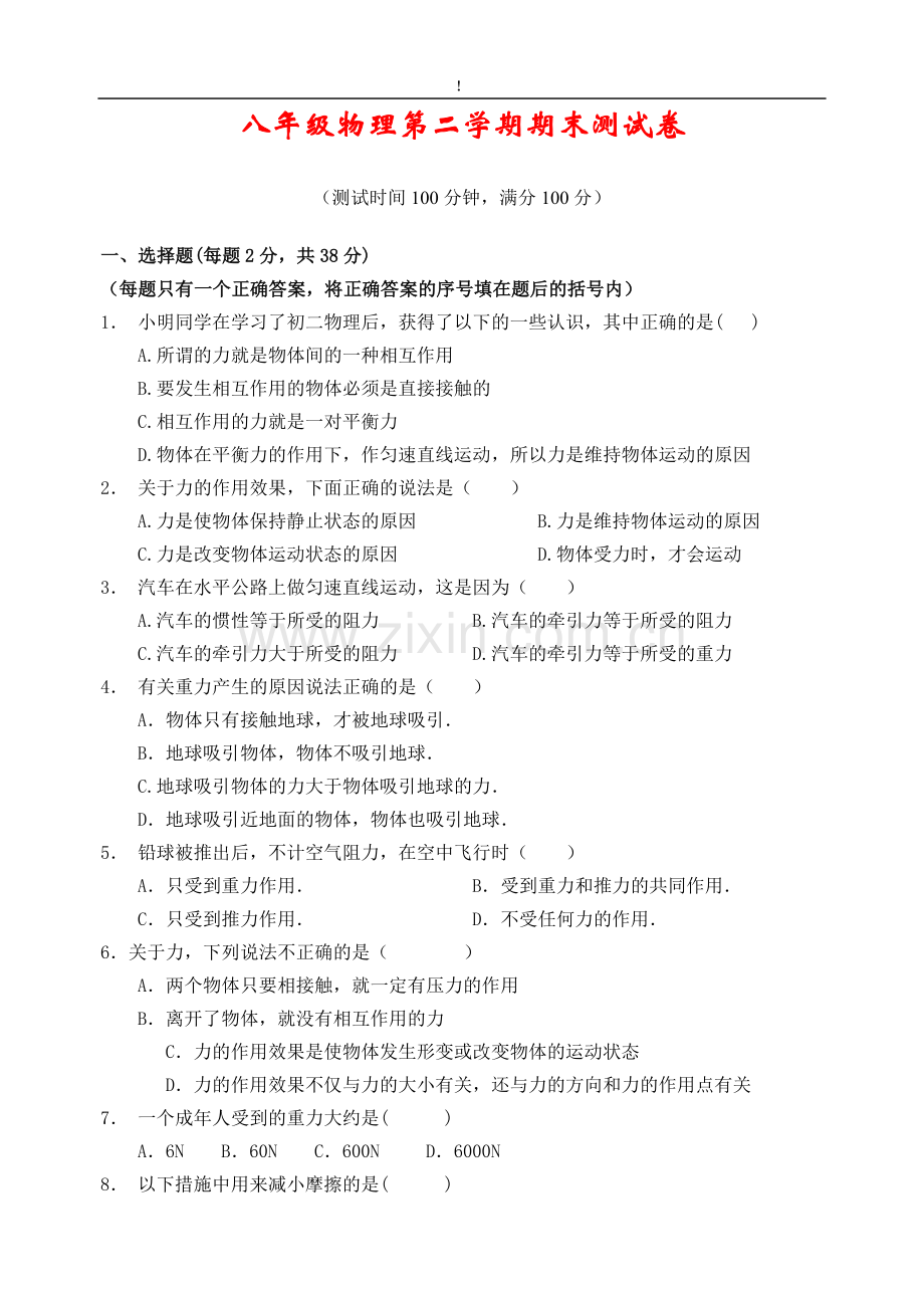 八年级下册物理试题(含答案).doc_第1页