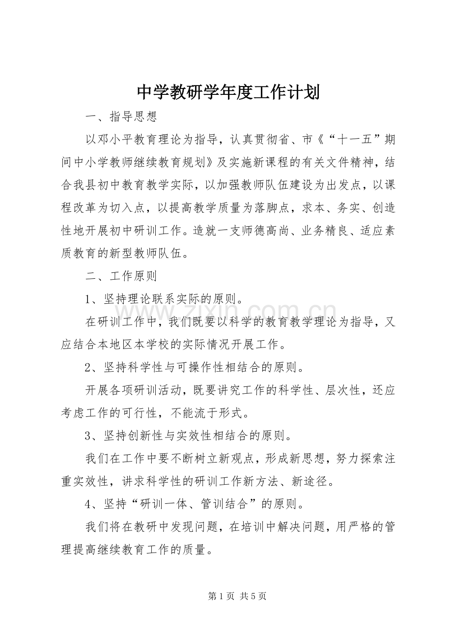 中学教研学年度工作计划.docx_第1页