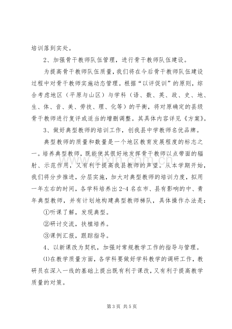 中学教研学年度工作计划.docx_第3页