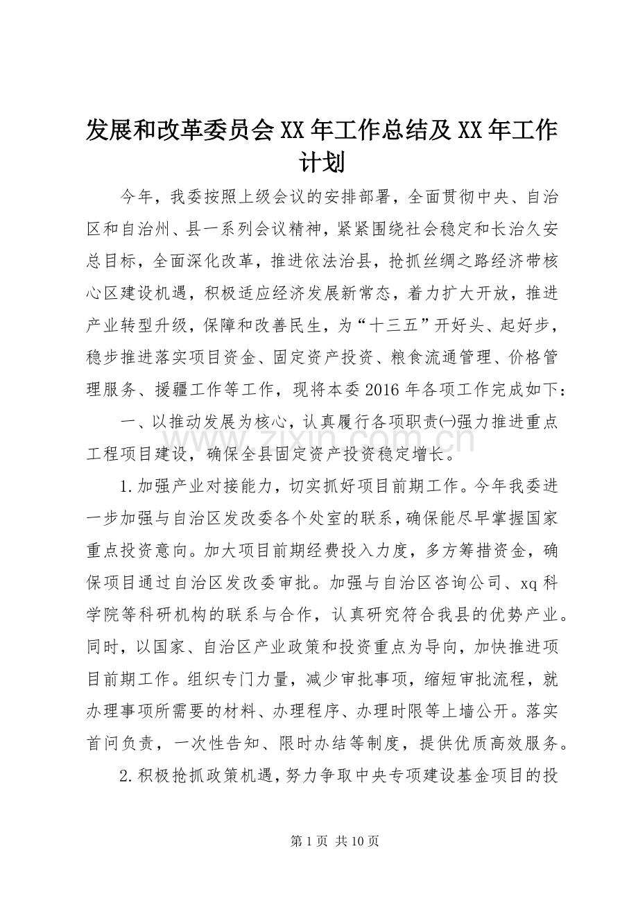 发展和改革委员会XX年工作总结及XX年工作计划.docx_第1页