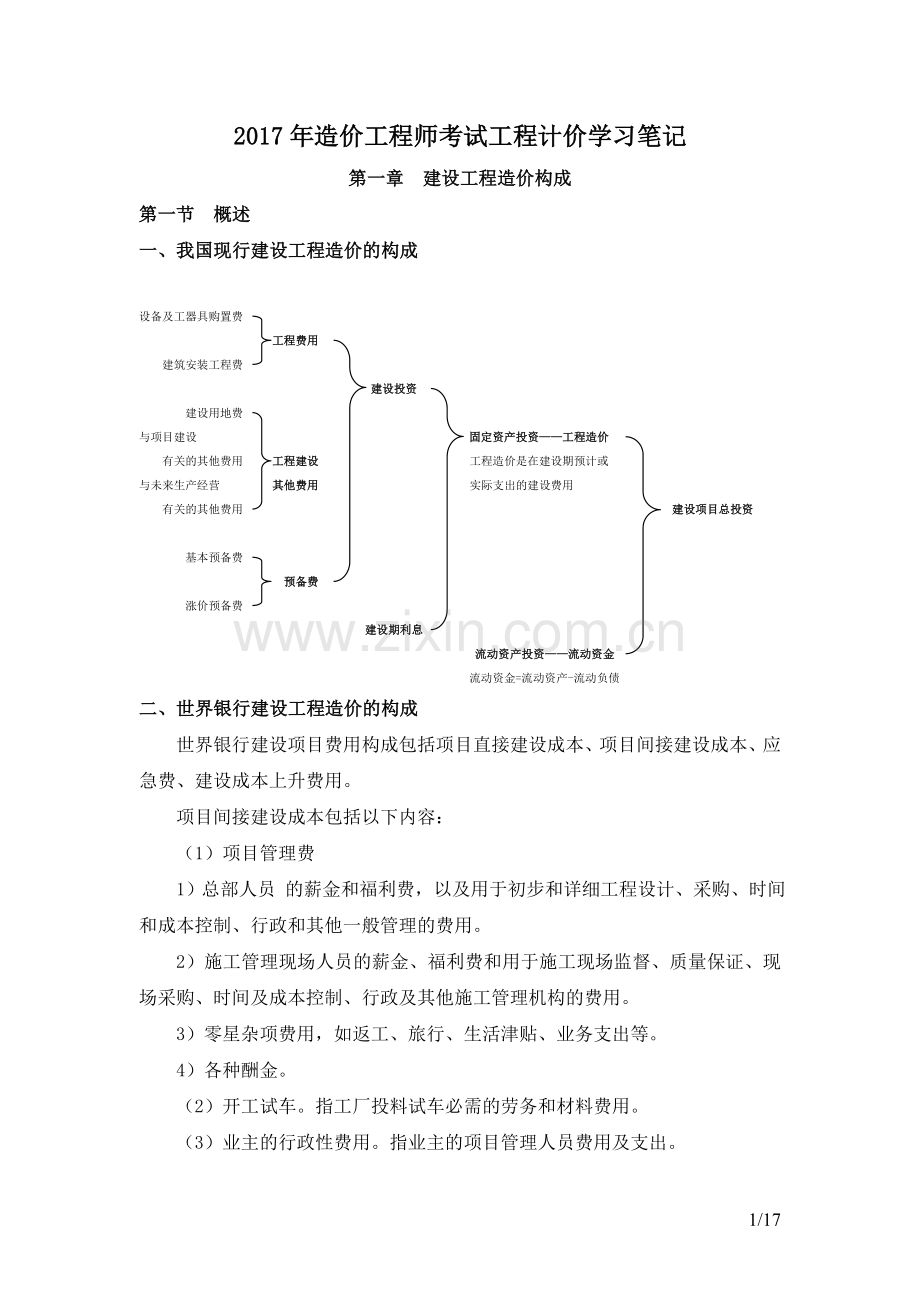 2017年造价工程师考试工程计价学习笔记.doc_第1页