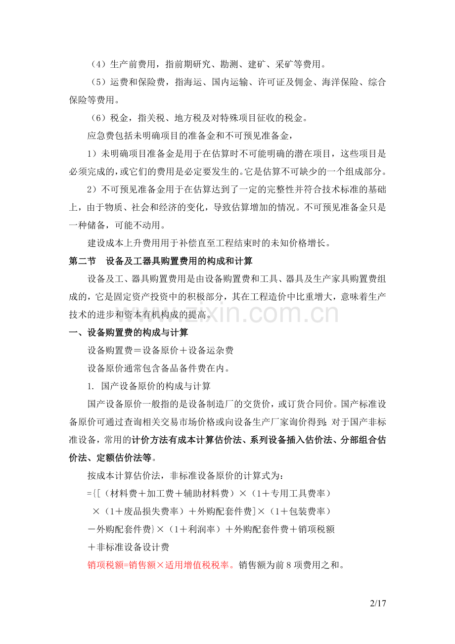 2017年造价工程师考试工程计价学习笔记.doc_第2页