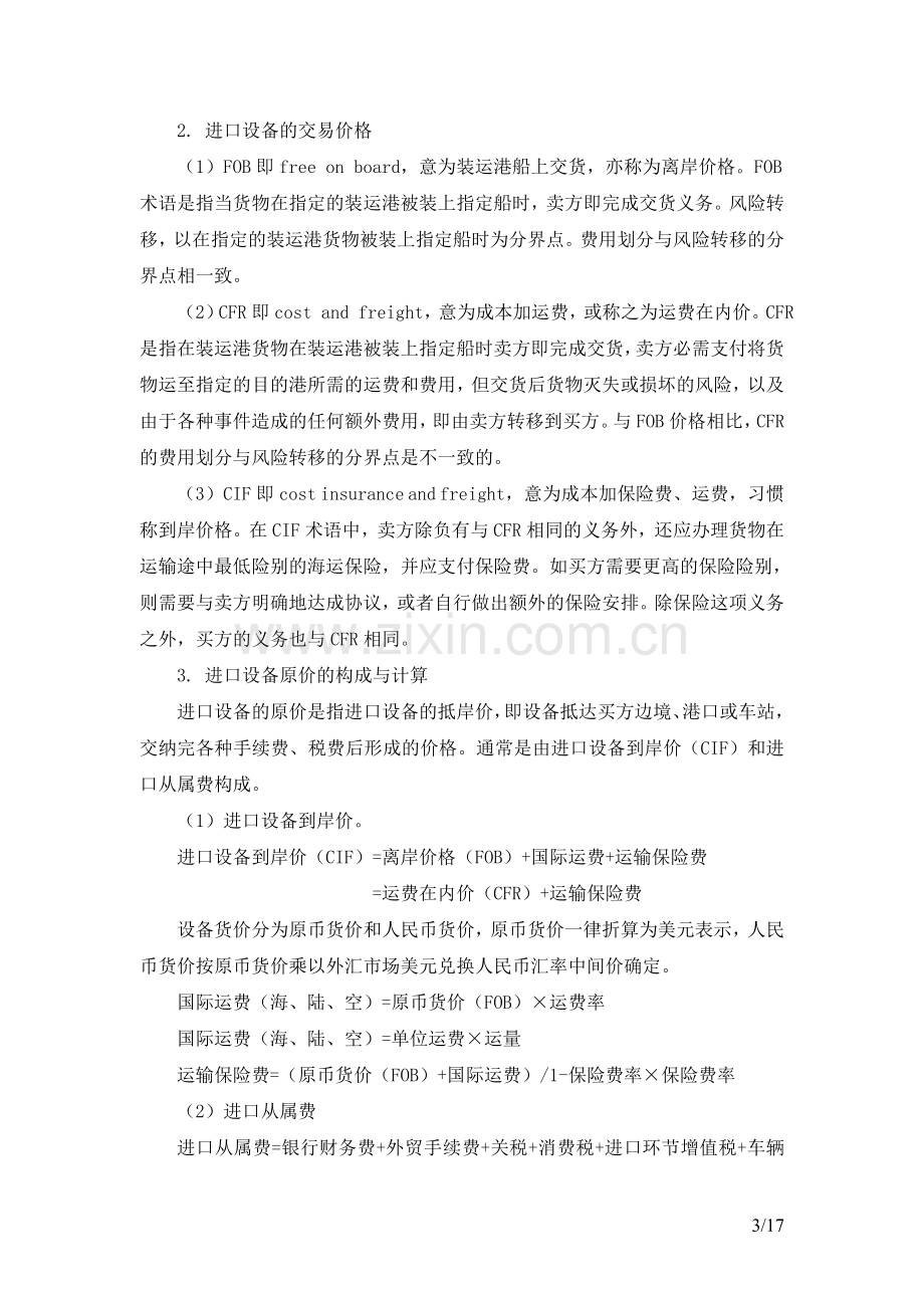 2017年造价工程师考试工程计价学习笔记.doc_第3页