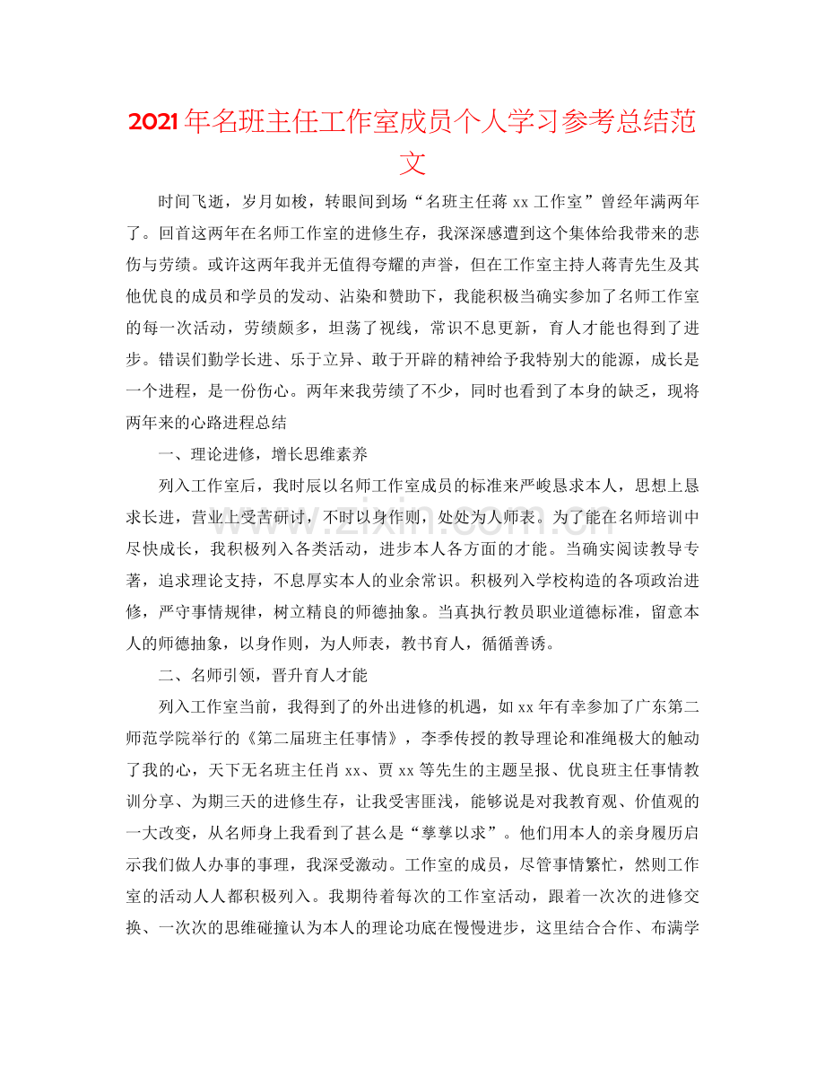 2021年名班主任工作室成员个人学习参考总结范文.docx_第1页