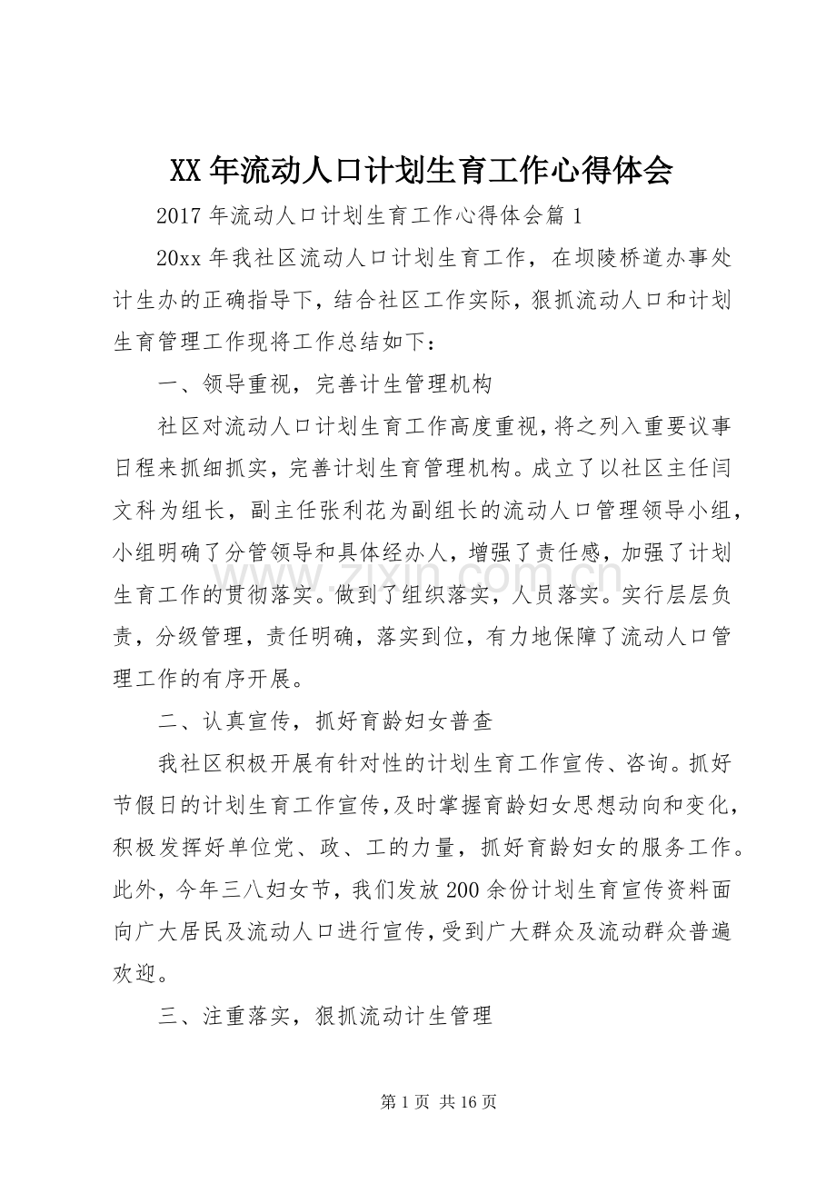 XX年流动人口计划生育工作心得体会.docx_第1页