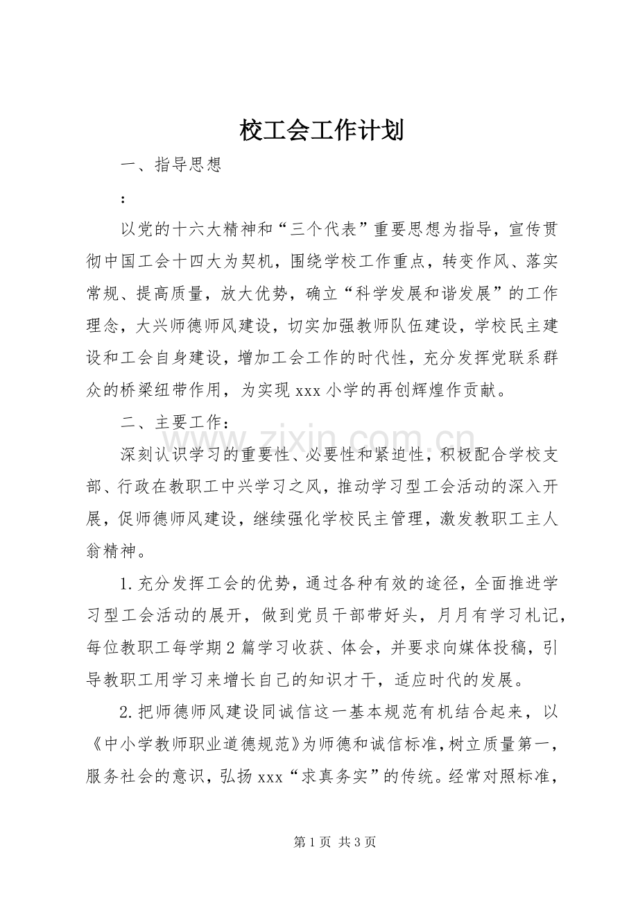 校工会工作计划 .docx_第1页