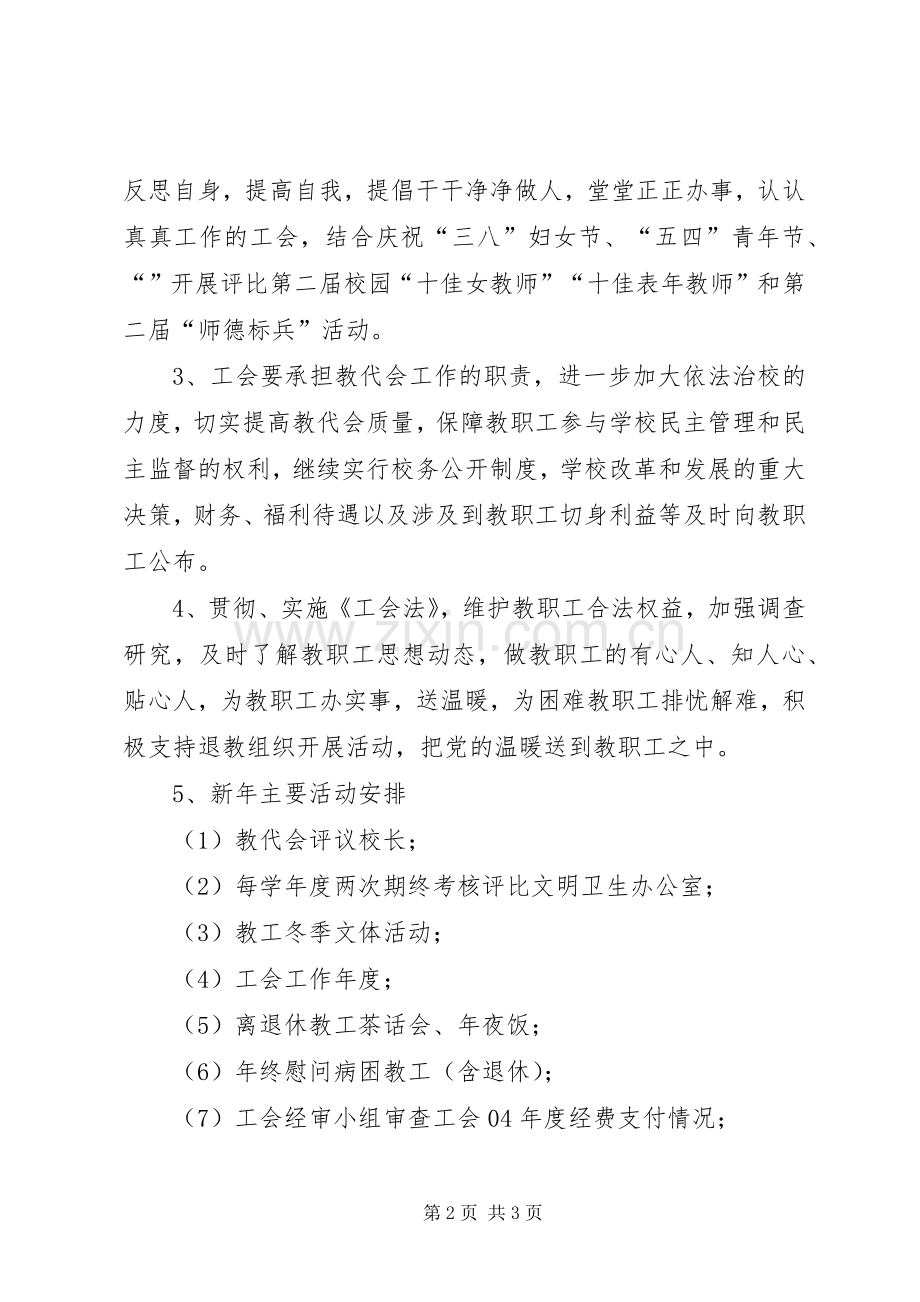 校工会工作计划 .docx_第2页