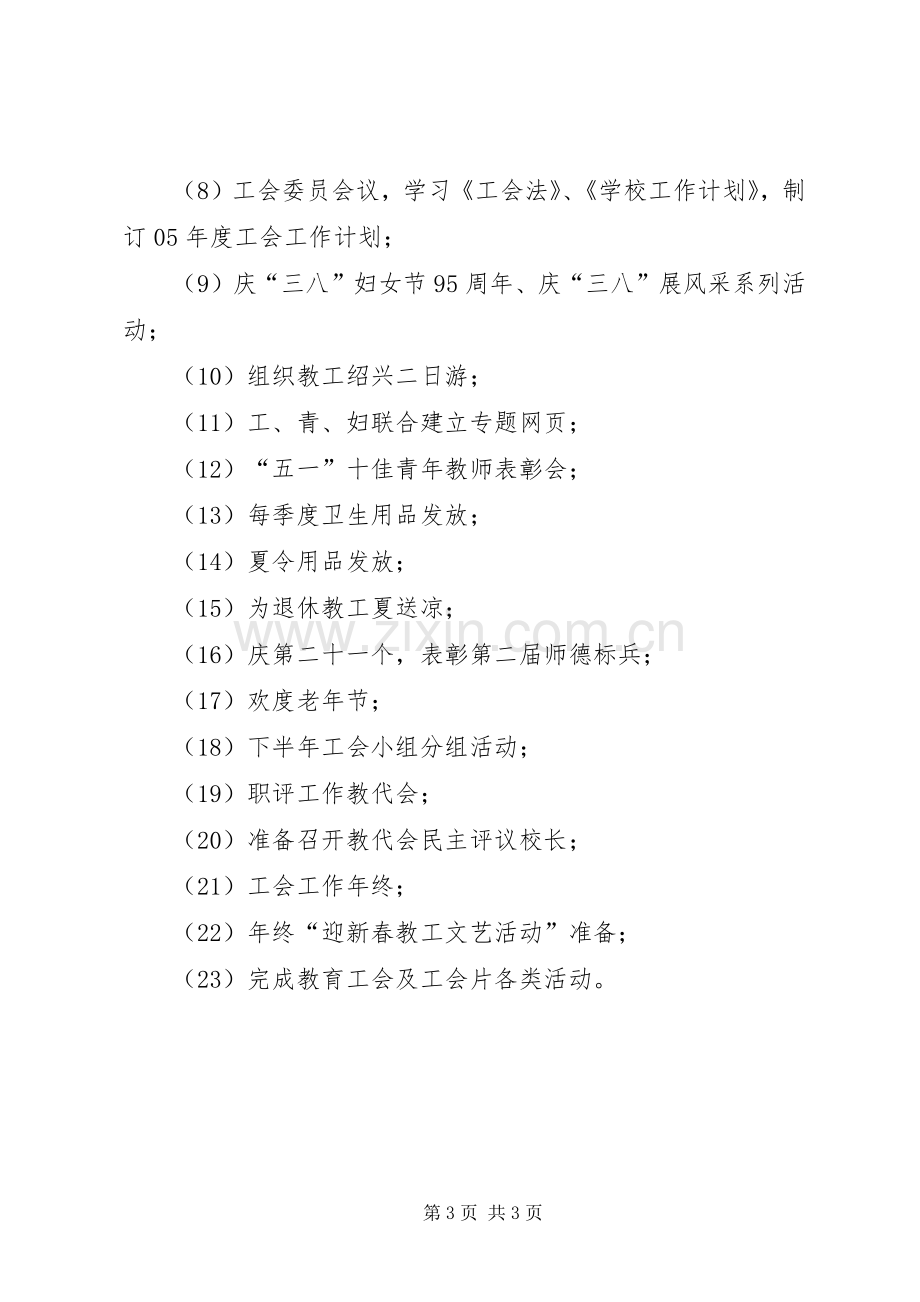 校工会工作计划 .docx_第3页