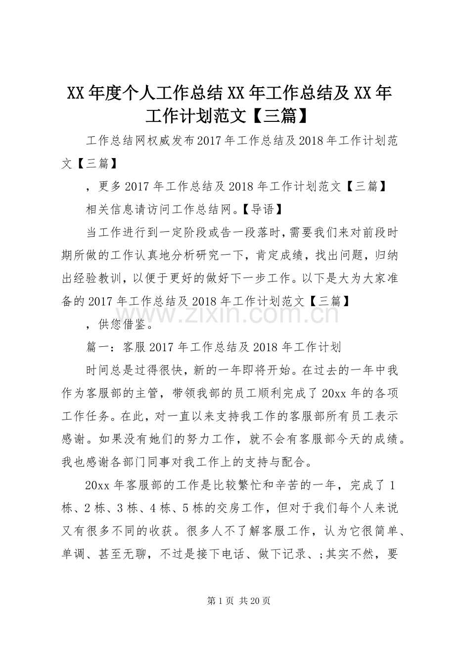 XX年度个人工作总结XX年工作总结及XX年工作计划范文【三篇】.docx_第1页