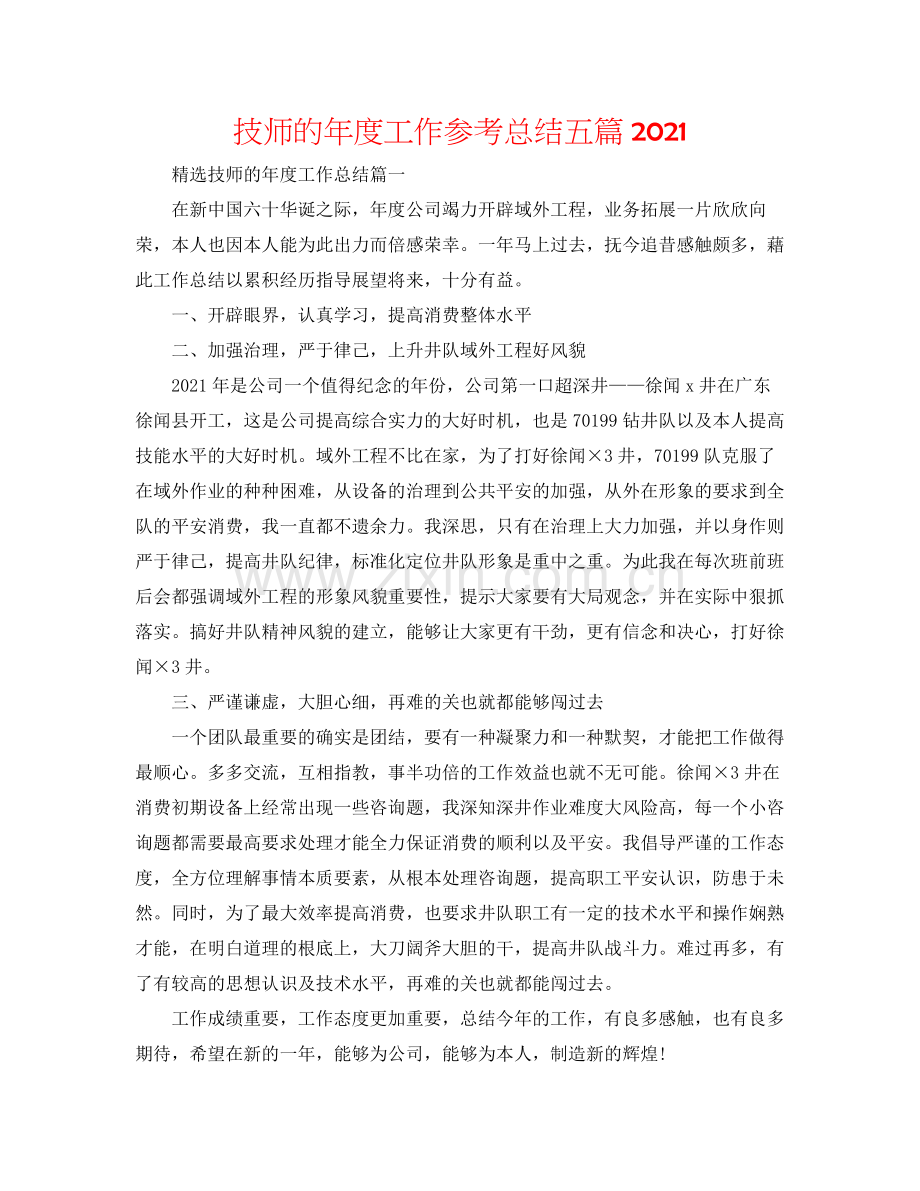 技师的年度工作参考总结五篇.docx_第1页