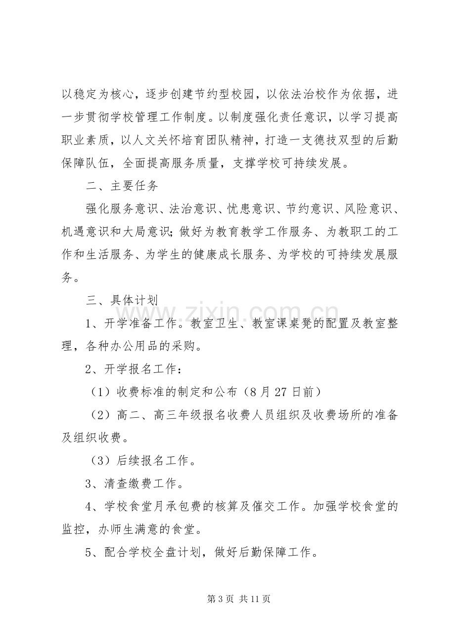 学校总务室工作计划(多篇).docx_第3页