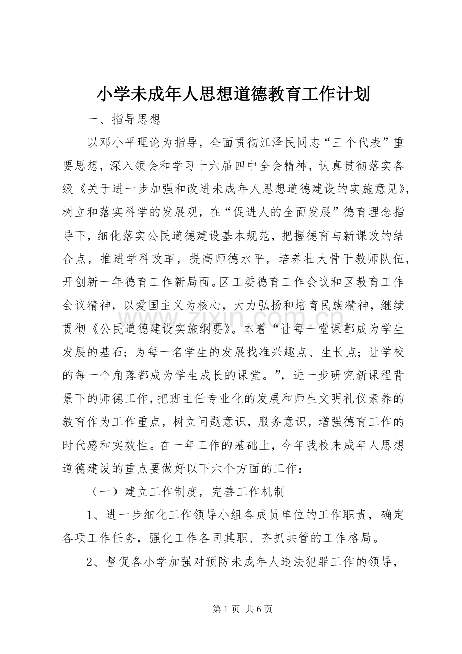 小学未成年人思想道德教育工作计划.docx_第1页