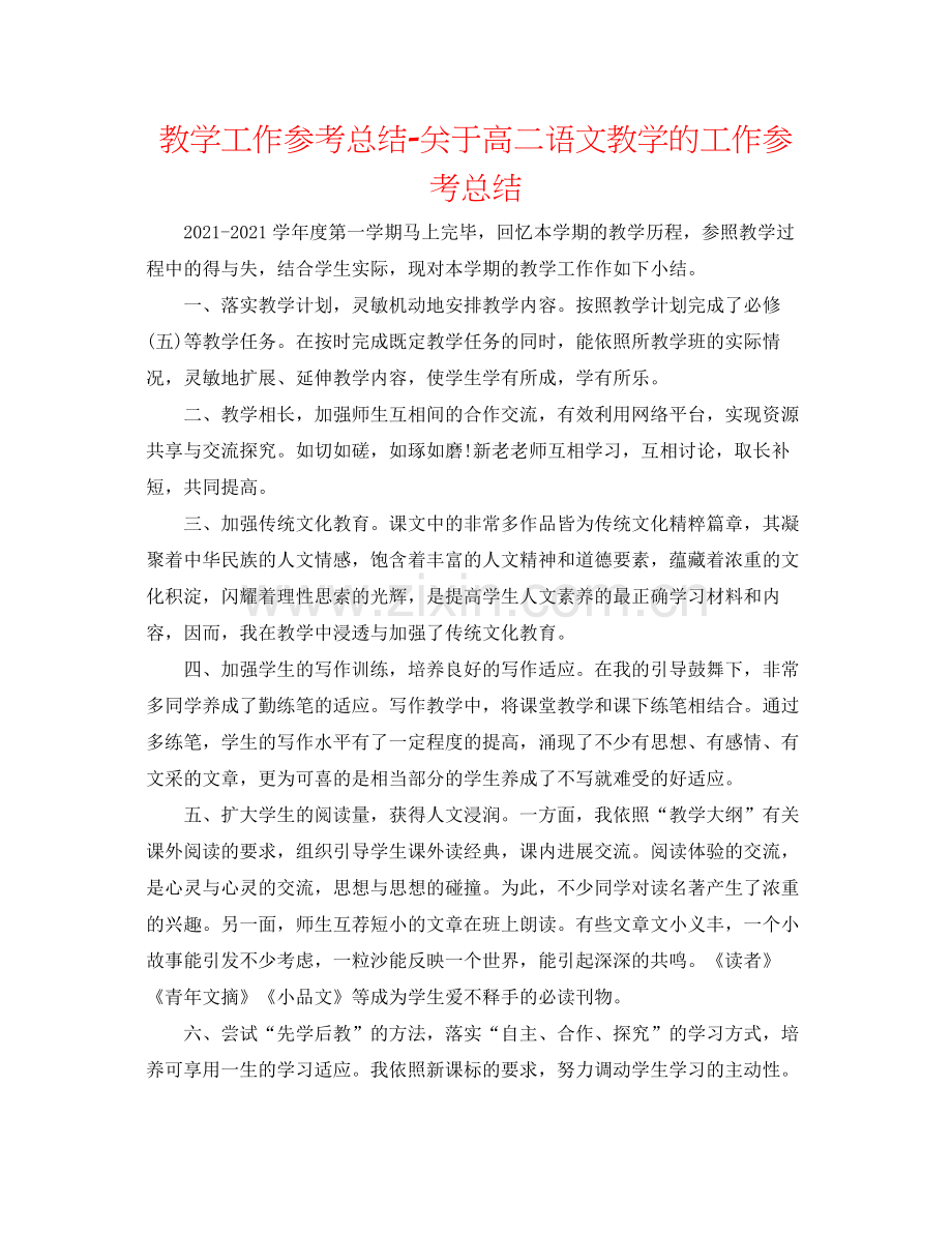 教学工作参考总结-关于高二语文教学的工作参考总结 .docx_第1页