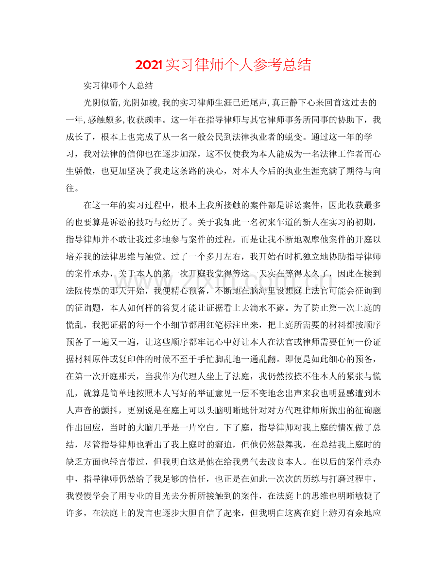 实习律师个人参考总结.docx_第1页