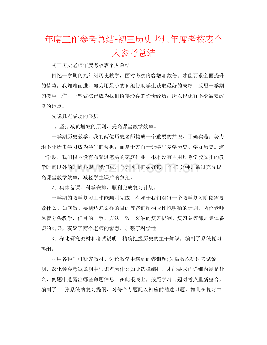 2021年度工作参考总结初三历史教师年度考核表个人参考总结.docx_第1页