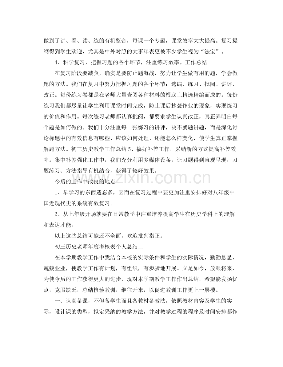 2021年度工作参考总结初三历史教师年度考核表个人参考总结.docx_第2页