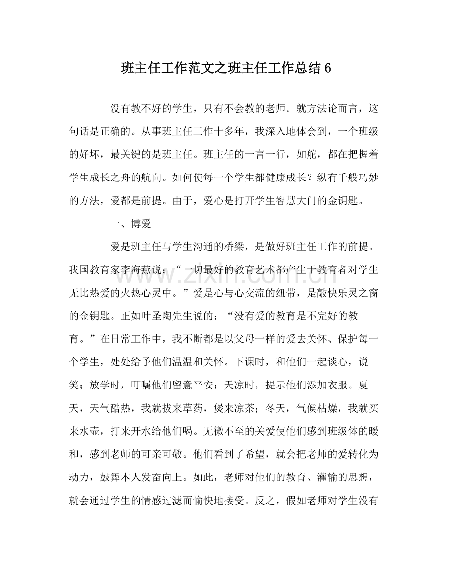 班主任工作范文班主任工作总结6.docx_第1页