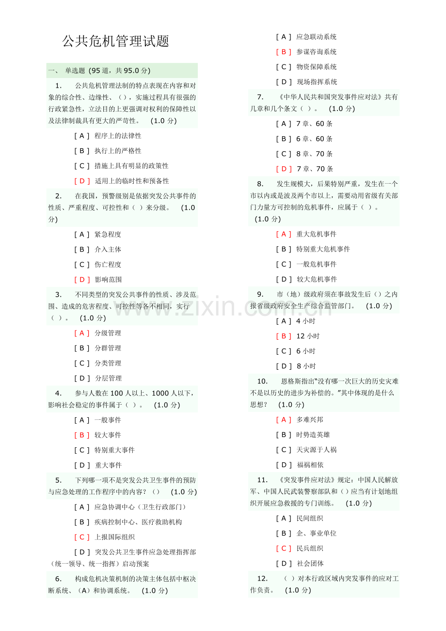 公共危机管理试题.doc_第1页