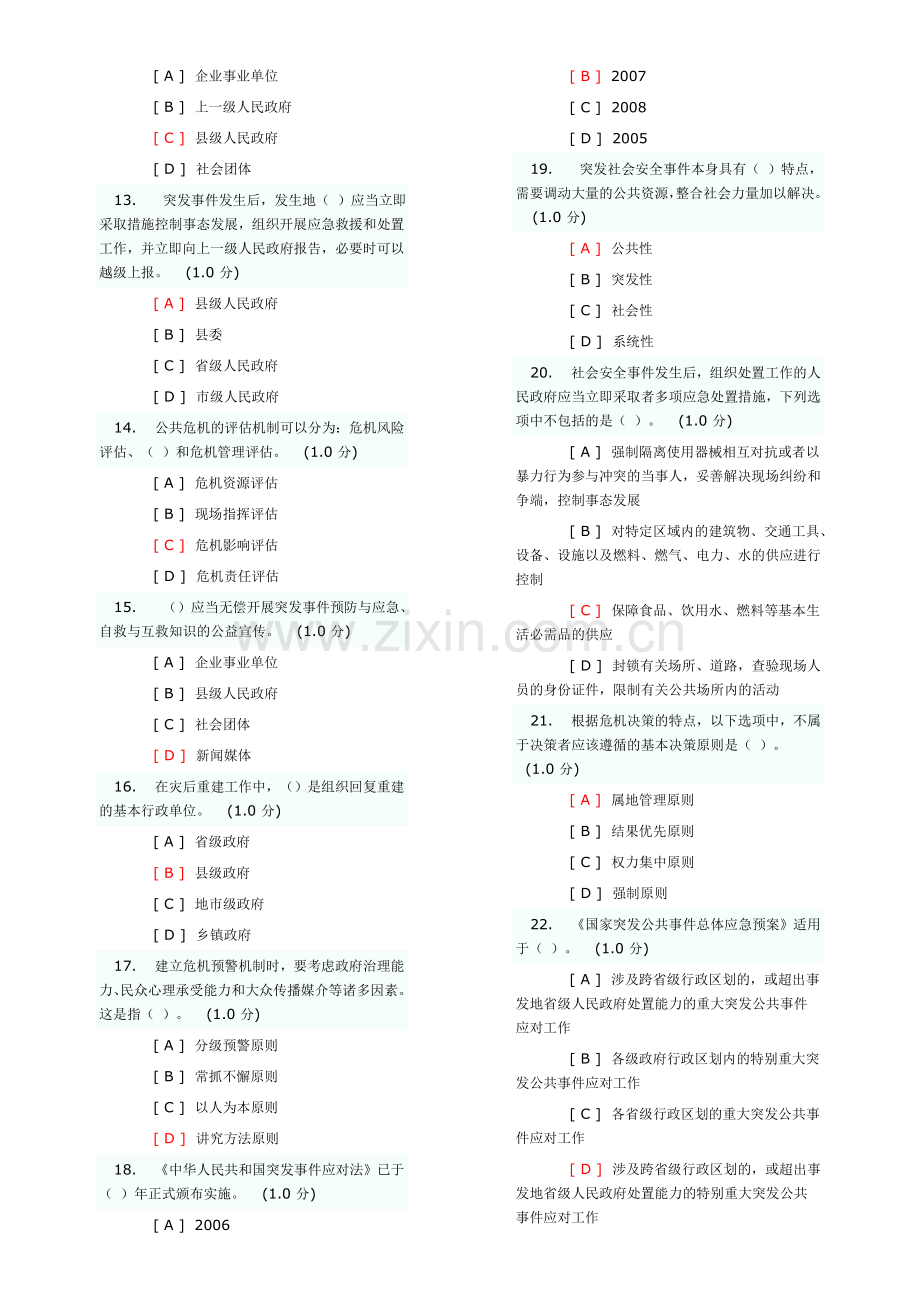 公共危机管理试题.doc_第2页