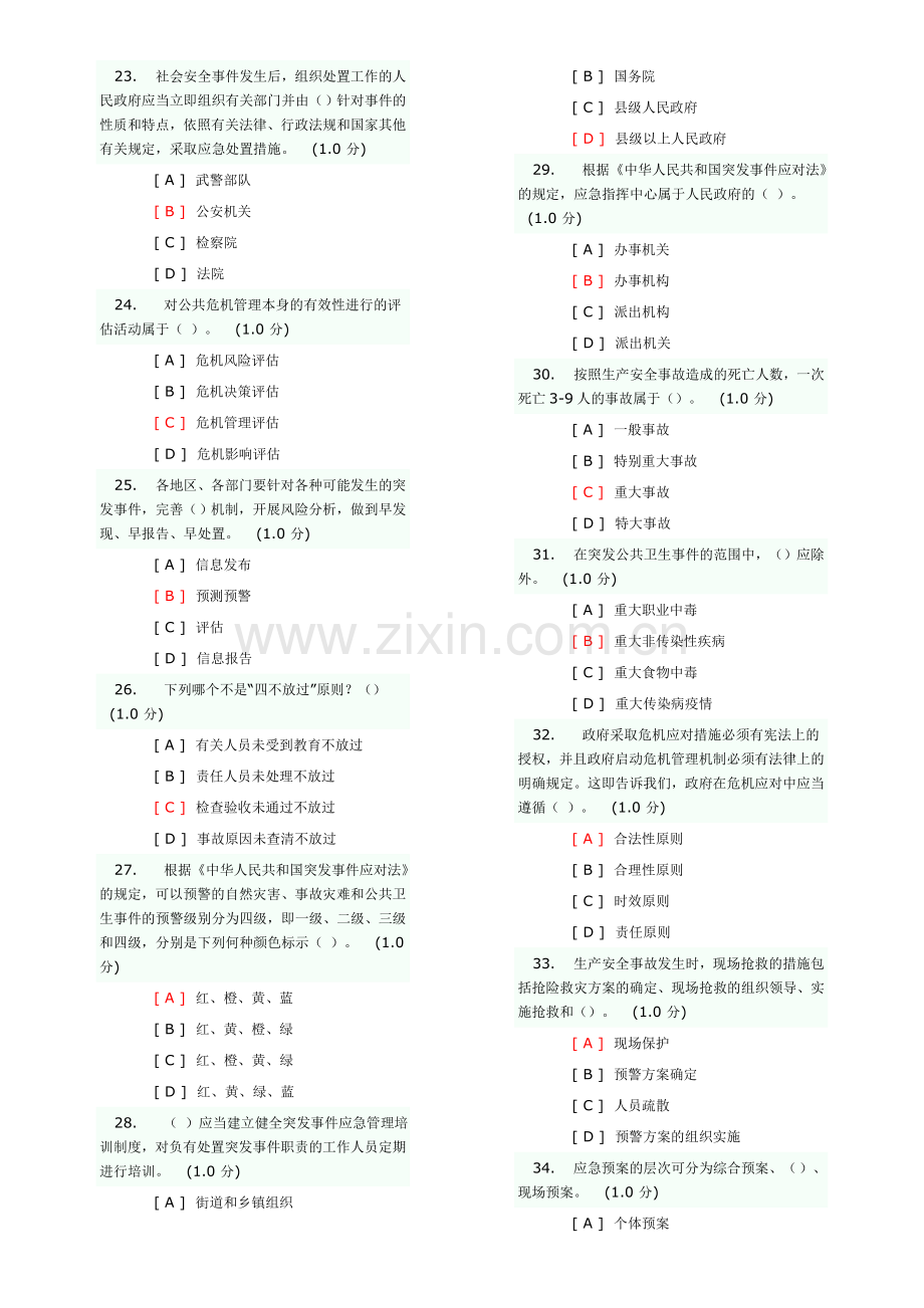 公共危机管理试题.doc_第3页