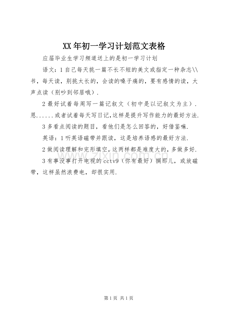 XX年初一学习计划范文表格.docx_第1页