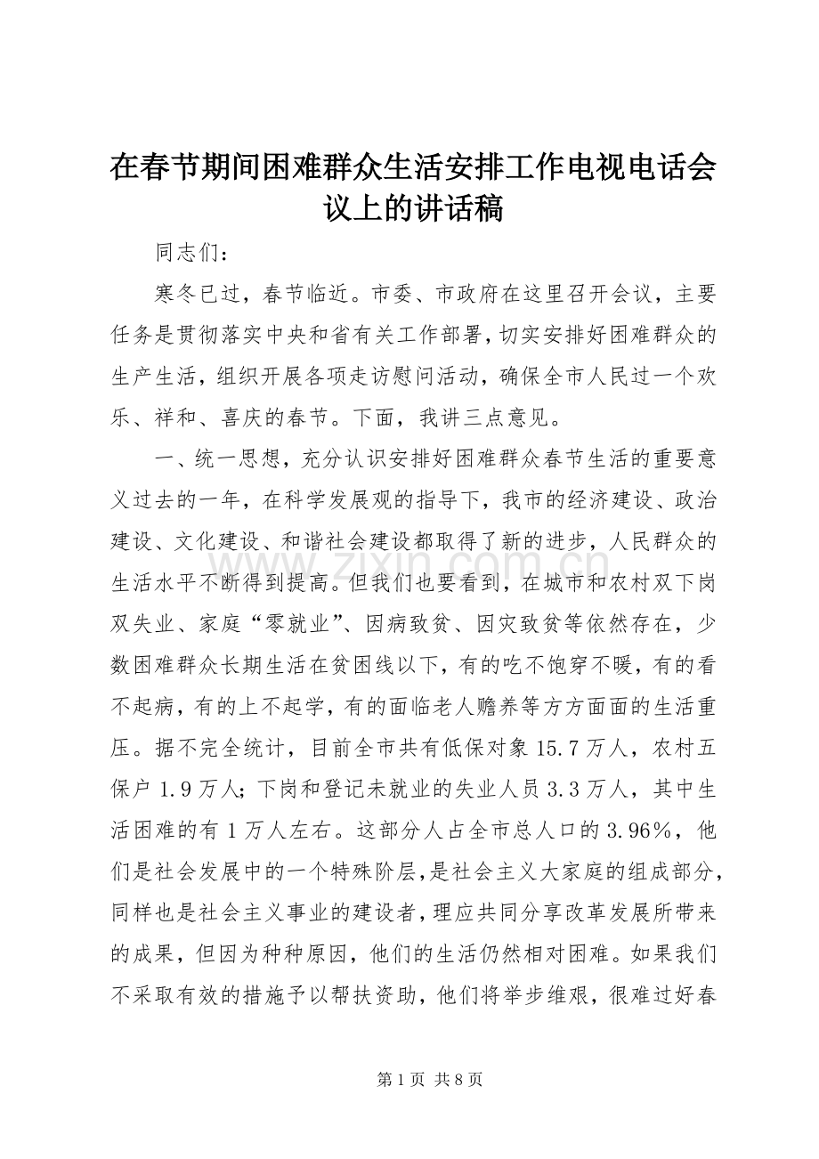 在春节期间困难群众生活安排工作电视电话会议上的讲话稿.docx_第1页