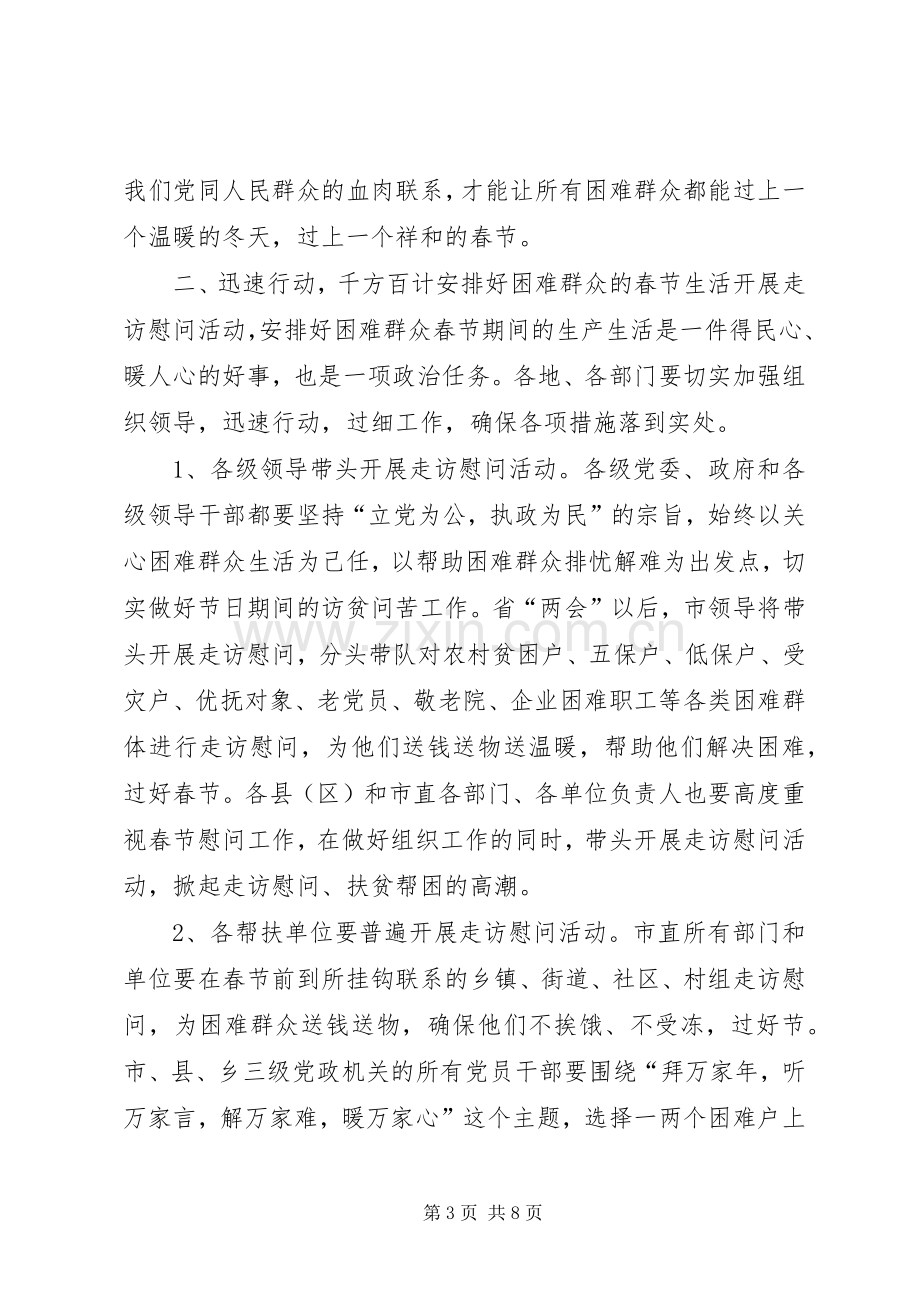 在春节期间困难群众生活安排工作电视电话会议上的讲话稿.docx_第3页