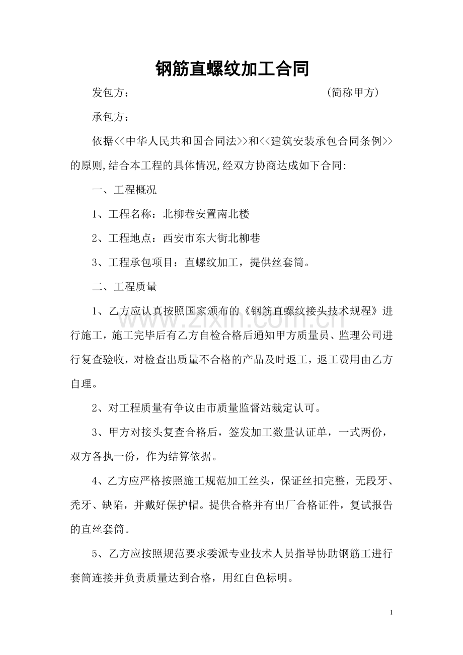 钢筋直螺纹加工合同.doc_第1页