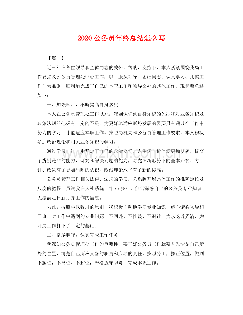 公务员年终总结怎么写 .docx_第1页